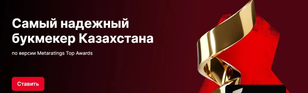 Fonbet — самый надежный букмекер Казахстана по версии Metaratings Top Awards