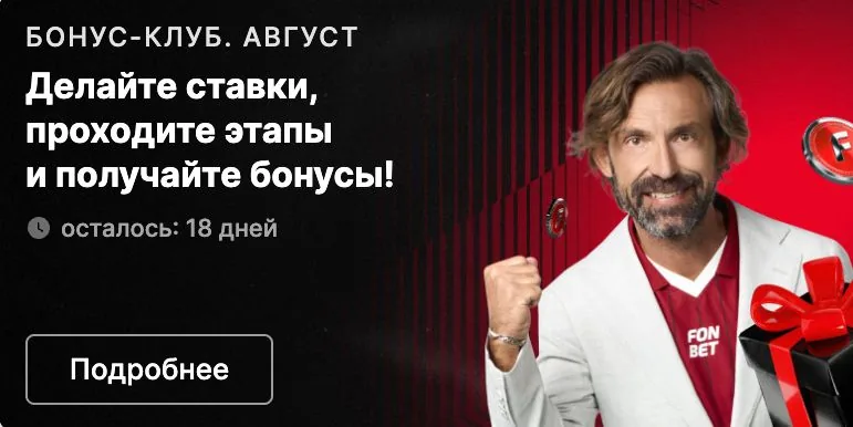 Бонус-клуб Фонбет — делайте ставки, проходите этапы и получайте бонусы