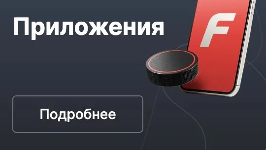 Мобильные приложения Fonbet для Android и iOS — единый аккаунт на всех устройствах