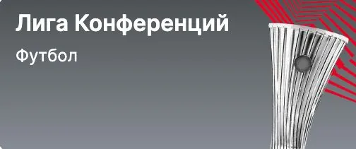Лига Конференций УЕФА — футбольная линия Фонбет
