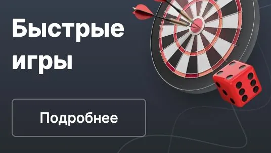 Быстрые игры Фонбет — дартс, кости и моментальные развлечения
