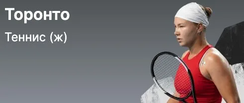 WTA Торонто — ставки на женский теннис в Fonbet