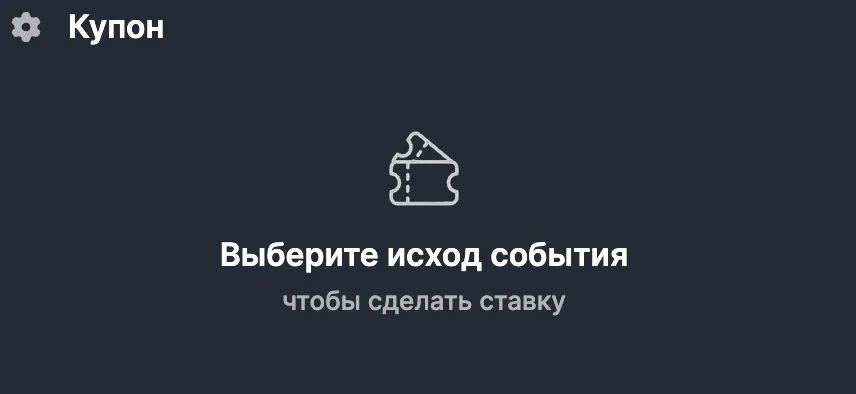Купон ставки на сайте Fonbet — выберите исход события