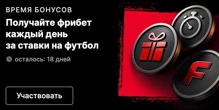 Акция Время бонусов — фрибет каждый день за ставки на футбол в Фонбет