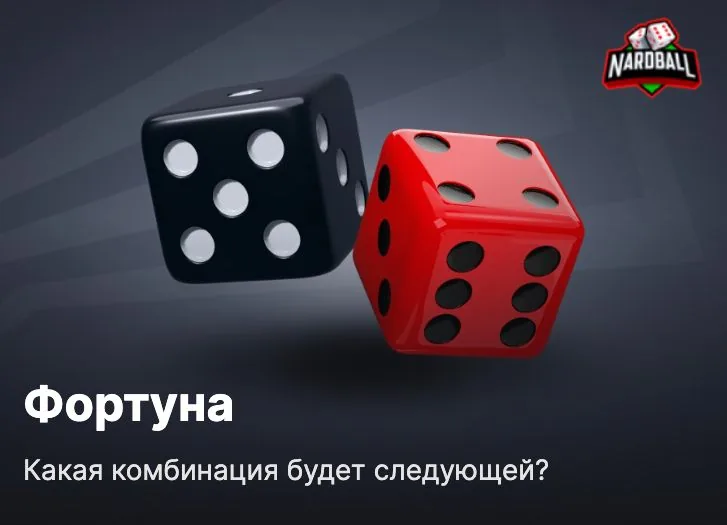 Игра Фортуна в разделе быстрых игр Фонбет — угадай комбинацию костей