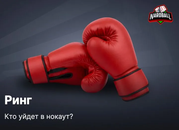 Ринг — быстрая игра Фонбет на тему бокса, кто уйдет в нокаут