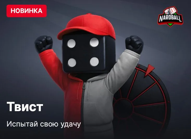 Твист — новая быстрая игра Fonbet с колесом удачи