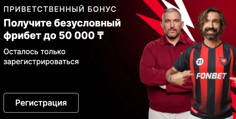 Приветственный бонус за регистрацию в Фонбет — безусловный фрибет до 50 000 тенге